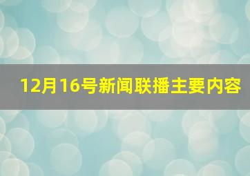 12月16号新闻联播主要内容