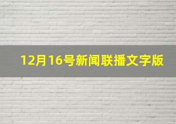 12月16号新闻联播文字版