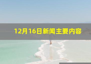 12月16日新闻主要内容