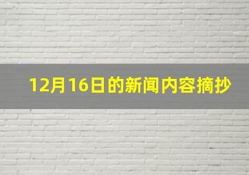 12月16日的新闻内容摘抄