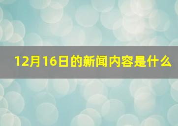 12月16日的新闻内容是什么