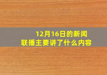 12月16日的新闻联播主要讲了什么内容