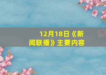 12月18日《新闻联播》主要内容