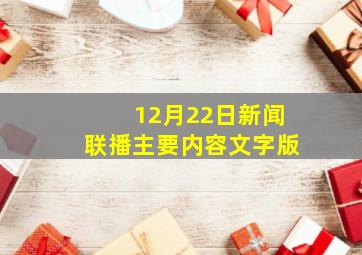 12月22日新闻联播主要内容文字版