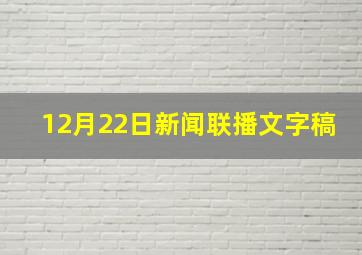 12月22日新闻联播文字稿