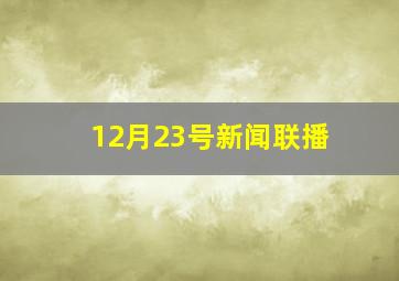 12月23号新闻联播