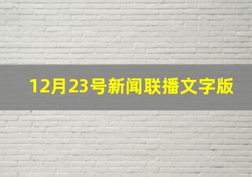 12月23号新闻联播文字版