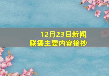 12月23日新闻联播主要内容摘抄