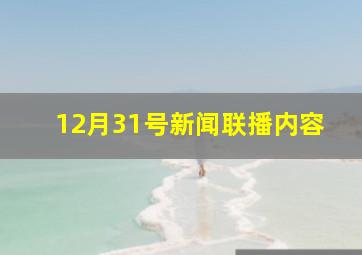 12月31号新闻联播内容