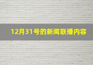 12月31号的新闻联播内容