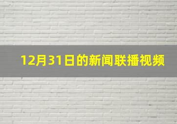 12月31日的新闻联播视频