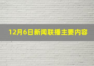 12月6日新闻联播主要内容