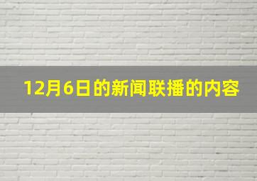 12月6日的新闻联播的内容