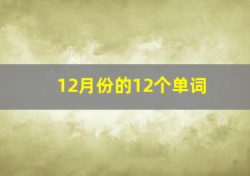 12月份的12个单词