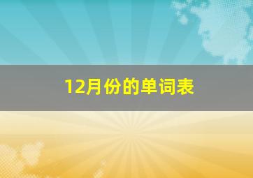 12月份的单词表