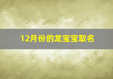 12月份的龙宝宝取名