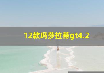 12款玛莎拉蒂gt4.2