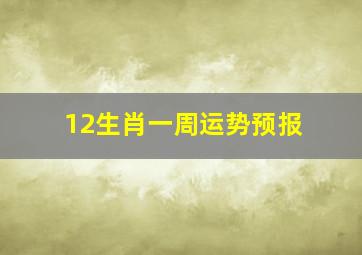 12生肖一周运势预报