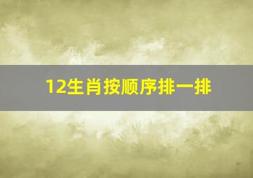 12生肖按顺序排一排