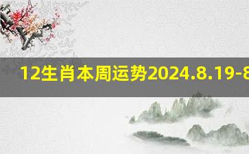 12生肖本周运势2024.8.19-8.25