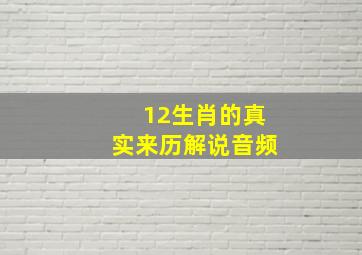 12生肖的真实来历解说音频