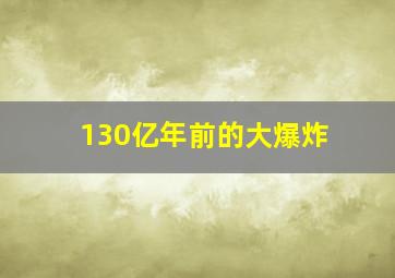 130亿年前的大爆炸