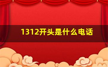 1312开头是什么电话