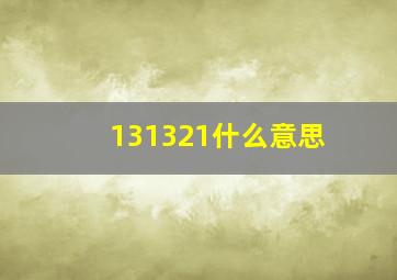 131321什么意思