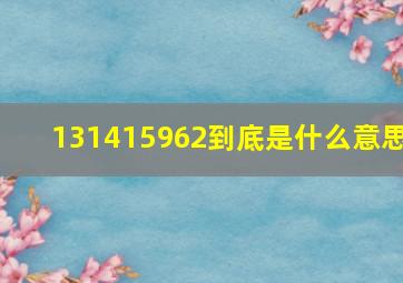 131415962到底是什么意思