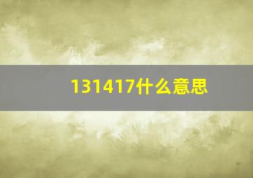 131417什么意思