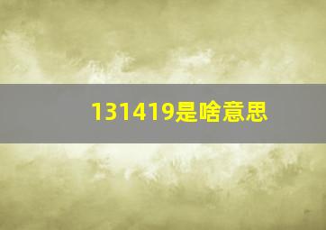 131419是啥意思