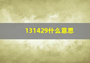 131429什么意思