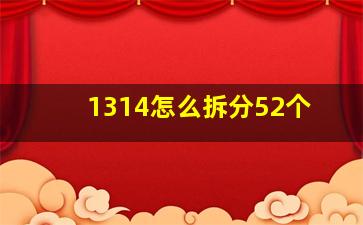 1314怎么拆分52个