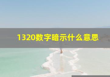 1320数字暗示什么意思