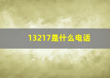 13217是什么电话