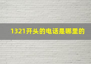 1321开头的电话是哪里的