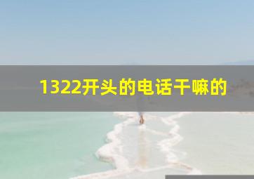 1322开头的电话干嘛的