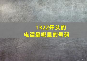 1322开头的电话是哪里的号码