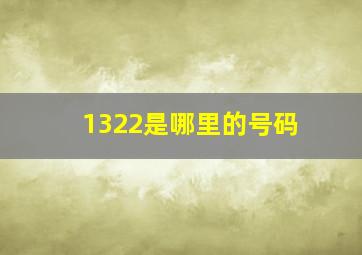 1322是哪里的号码