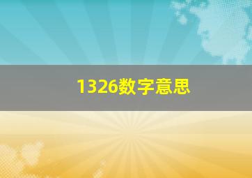 1326数字意思