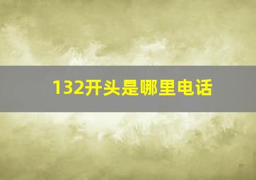 132开头是哪里电话