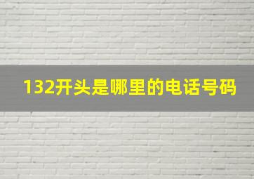 132开头是哪里的电话号码