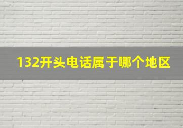 132开头电话属于哪个地区