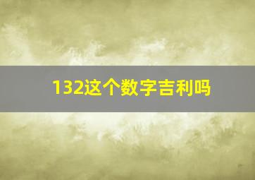 132这个数字吉利吗