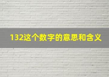 132这个数字的意思和含义