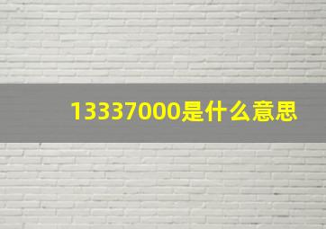 13337000是什么意思