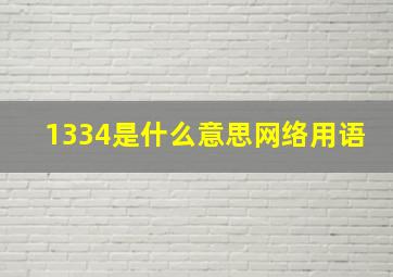 1334是什么意思网络用语