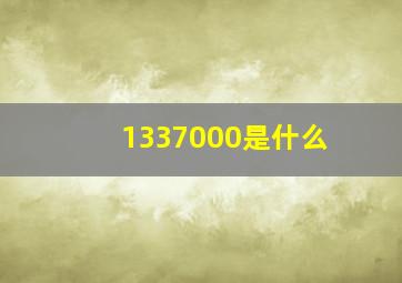 1337000是什么