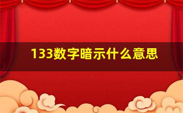 133数字暗示什么意思