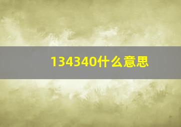 134340什么意思